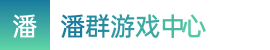 澳洲幸运五_澳洲幸运五新官方开奖_澳洲幸运5全天大小免费计划——潘群游戏中心